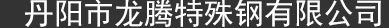 丹陽市龍騰特殊鋼有限公司